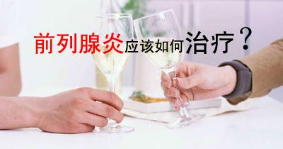 前列腺炎2.jpg