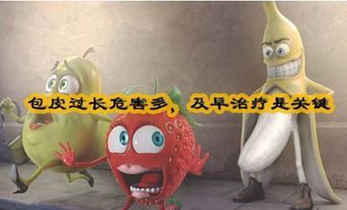包皮过长.png