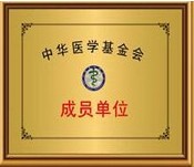 中华医学基金会成员单位2.JPG