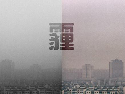 重度雾霾来袭 京津冀30城启动应急预案