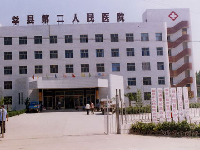 山东莘县第二医院