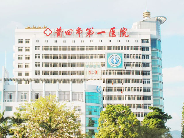 莆田市第一医院眼科_莆田市第一医院眼科出诊