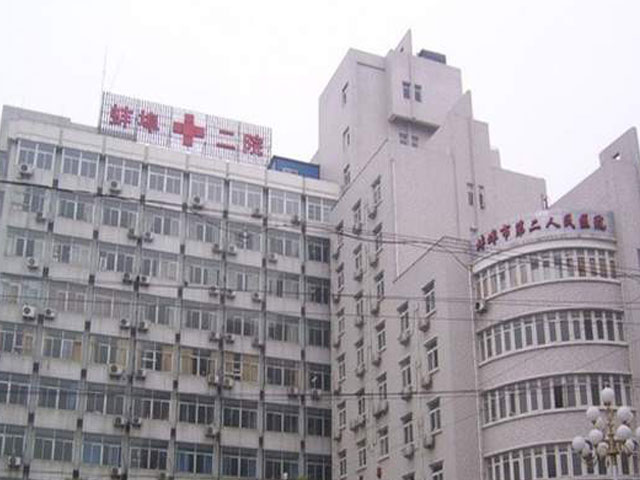 蚌埠市第二人民医院皮肤科_蚌埠市第二人民医