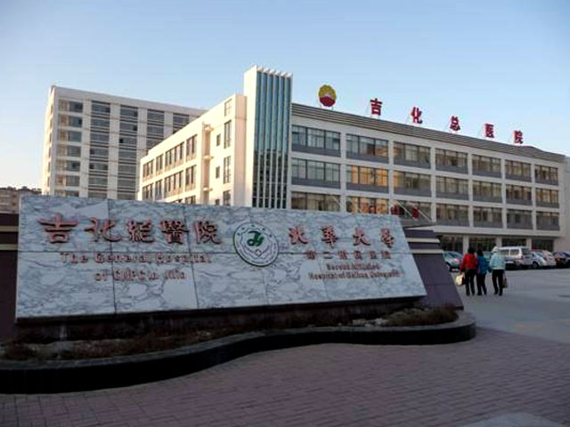 吉化集团公司总医院介入科_吉化集团公司总医