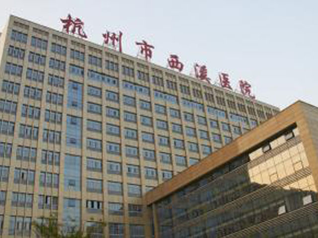 杭州市西溪医院治疗共济失调专家_杭州市西溪