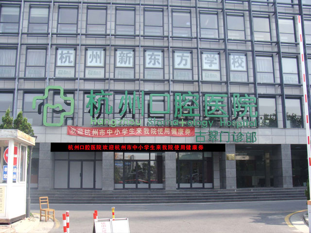 杭州口腔医院治疗牙颌畸形专家_杭州口腔医院