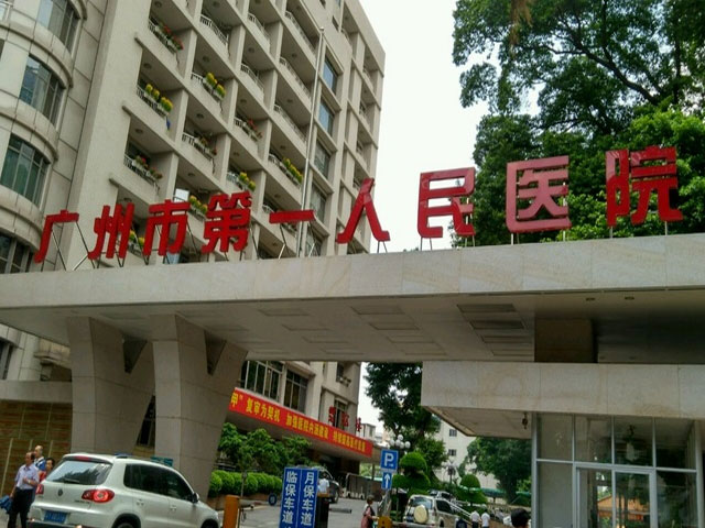 广州市第一人民医院_广州市第一人民医院科室