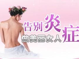 告别妇科炎症.jpeg