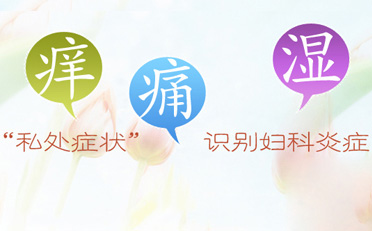 妇科炎症.jpg