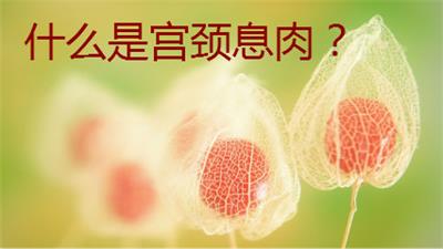 什么是宫颈息肉.jpg