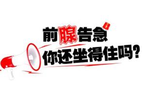 前列腺囊肿分几类.jpg