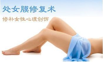 处女膜修复1.jpg