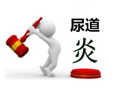 尿道炎。.jpg