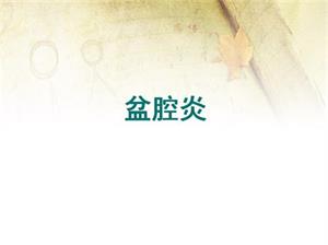 盆腔炎。。.jpg