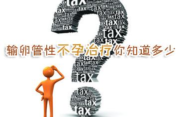 输卵管不孕治疗.jpg