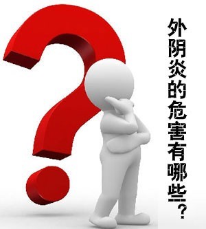 外阴炎的危害.jpg