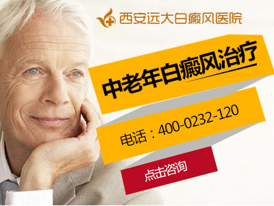 中老年白癜风治疗.jpg