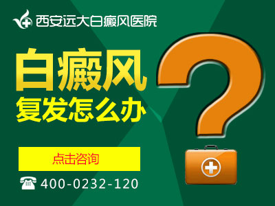 白癜风复发怎么办.jpg