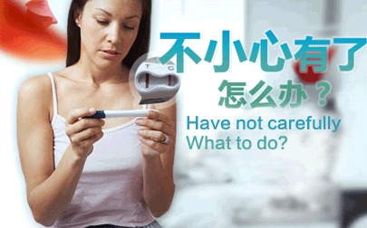 意外怀孕 (2).jpg