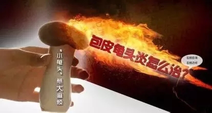 包皮龟头炎5.webp.jpg