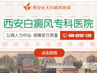 西安白癜风专科医院-2.jpg