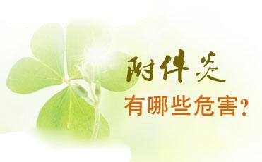 附件炎 (4).jpg