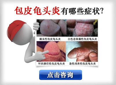 包皮龟头炎.gif