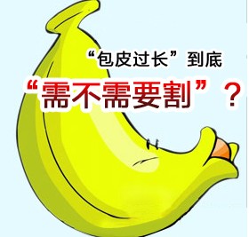 包皮过长.jpg