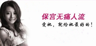 无痛人流4.jpg