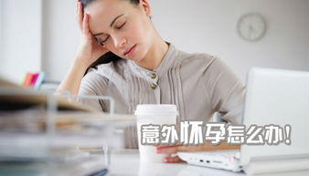 意外怀孕.jpg
