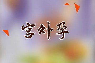 宫外孕(1).jpg