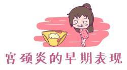 宫颈炎 (2).jpg
