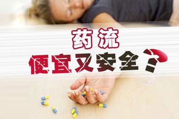 药流(1).jpg