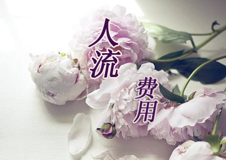 费用.png