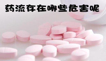 药流 (4).jpg