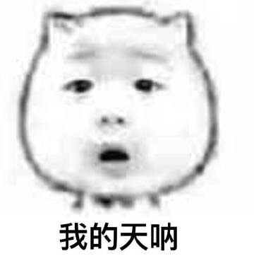 吃惊.jpg