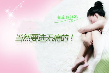 无痛人流2.jpg