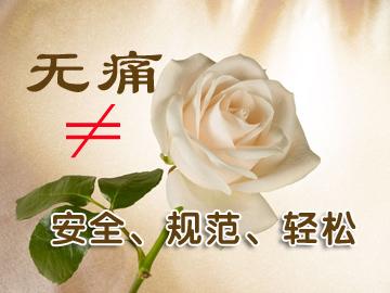 无痛人流 (26).jpg
