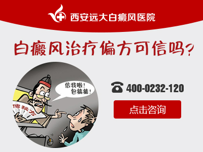 白癜风治疗偏方可信吗？.jpg