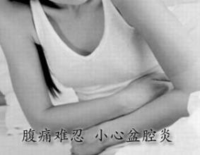 盆腔炎 (4).jpg