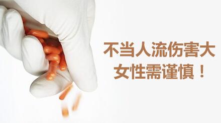 人流危害7.jpg