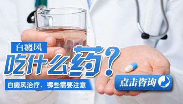 白癜风药.jpg