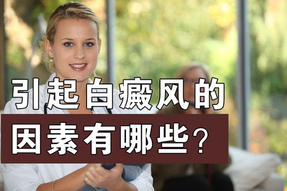 jpg 白癜风因素.jpg