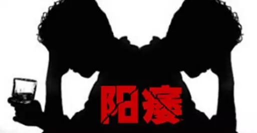 阳萎.webp.jpg