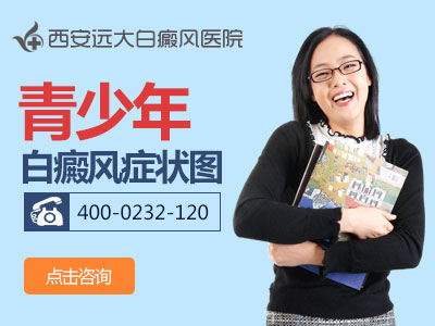 青少年白癜风症状图.jpg