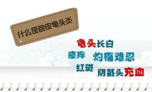 龟头炎对男性产生的伤害?天津阿波罗医院正规可靠 卫计委审批男科