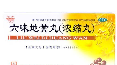 六味地黄丸的作用(2)