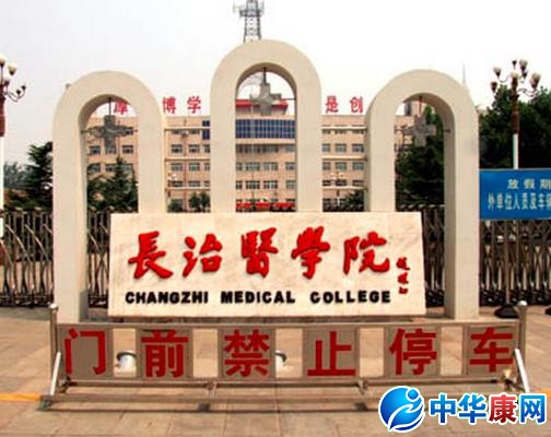 长治医学院怎么样